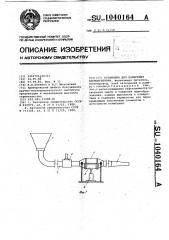 Установка для нанесения набрызгбетона (патент 1040164)