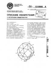 Объемная логическая головоломка (патент 1210866)