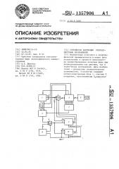 Устройство коррекции репродуцируемых изображений (патент 1357906)