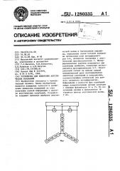 Устройство для измерения акустических колебаний (патент 1280335)