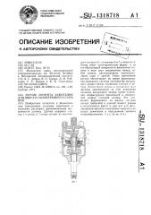 Датчик момента зажигания для двигателя внутреннего сгорания (патент 1318718)