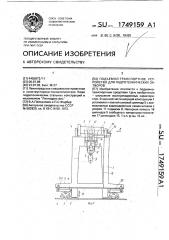 Подъемно-транспортное устройство для гидротехнических затворов (патент 1749159)