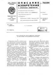 Устройство для подвески,перегона и центровки призабойной опалубки (патент 763598)