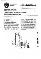 Устройство для резки стекловолокна (патент 1057447)