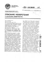 Устройство для соединения полурам сочлененного транспортного средства (патент 1413019)