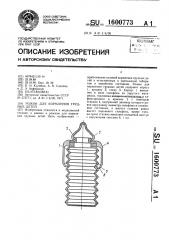 Рожок для кормления грудных детей (патент 1600773)