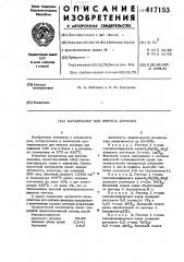 Катализатор синтеза аммиака (патент 417153)