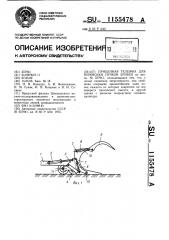 Прицепная тележка для перевозки пучков бревен (патент 1155478)