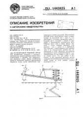 Ротационный рабочий орган (патент 1443825)