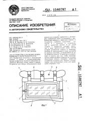 Устройство для обзора операционного поля полости рта (патент 1540797)