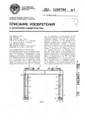 Захватное устройство (патент 1289794)