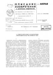 Многоскоростной бесконтактный электродвигатель постоянного тока (патент 445968)