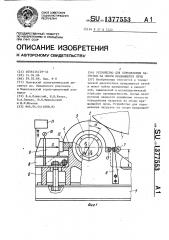 Устройство для определения нагрузок на опоры вращающейся печи (патент 1377553)