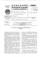 Установка для сварки цилиндрических изделий (патент 588091)