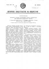 Запорный штуцер в поплавковой камеры карбюраторов для двигателей внутреннего горения (патент 46089)