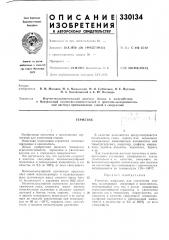 Патент ссср  330134 (патент 330134)