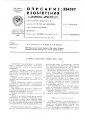 Демпфер запорного органа форсунки (патент 334397)