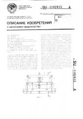 Устройство для захвата и извлечения изделий из форм (патент 1142415)