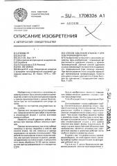 Способ удаления клыков у хряков-производителей (патент 1708326)