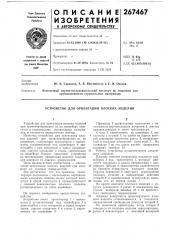 Устройство для ориентации плоских изделий (патент 267467)