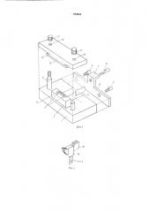 Устройство для сборки блоков магнитных головок (патент 578654)