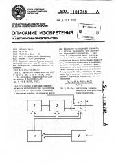 Способ измерения электрических и неэлектрических параметров (патент 1101748)