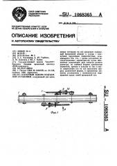 Канатный зажим подъемной установки (патент 1068365)