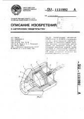 Запирающий механизм замка (патент 1131992)