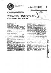 Устройство контроля соревновательной деятельности спортсмена в спортивных играх (патент 1223934)