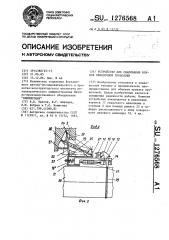 Устройство для сваривания концов обвязочной проволоки (патент 1276568)