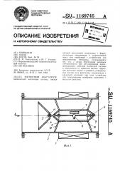 Магнитный коагулятор (патент 1169745)