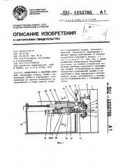 Манипулятор к ковочным вальцам (патент 1253705)