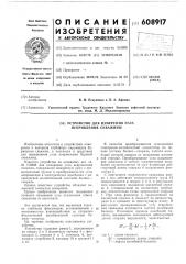 Устройство для измеоения угла искревления скважины (патент 608917)