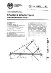 Прибор для воспроизведения овалов мюнгера (патент 1426852)