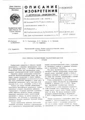 Способ раскисления малоуглеродистой стали (патент 530910)
