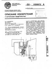 Устройство для крепления формы к подвижной раме виброплощадки (патент 1050872)