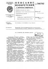 Устройство для крепления деталей (патент 766762)