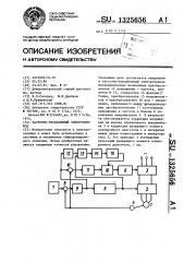 Частотно-управляемый электропривод (патент 1325656)