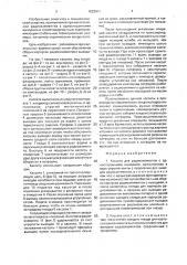 Кассета для радиоэлементов с односторонними выводами (патент 1622910)