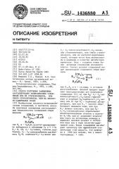 Способ получения замещенных азотсодержащих бициклических соединений,или их стереоизомеров,или смеси стереоизомеров, или их кислотно-аддитивных солей (патент 1436880)