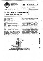 Присоска для захвата и переноса плоских деталей (патент 1042856)