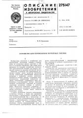 Устройство для перемещения магнитных головок (патент 275147)
