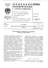 Телевизионное устройство для следящей развертки изображения (патент 253124)
