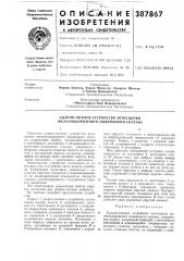 Ударно-тяговое устройство автосцепки железнодорожного подвижного состава (патент 387867)