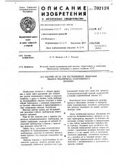 Рабочий орган для бестраншейной прокладки гибкого трубопровода подпочвенного орошения (патент 702124)