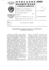 Патент ссср  415831 (патент 415831)