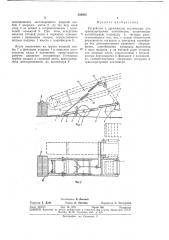 Устройство к дренажному экскаватору для транспортировки контейнеров (патент 350905)