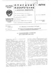 Токоподводящее устройство для гальваническох ванн (патент 467146)