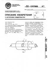 Муфта для соединения оросительных напорных трубопроводов (патент 1247608)