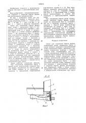 Замок для соединения бортов формы (патент 1456315)